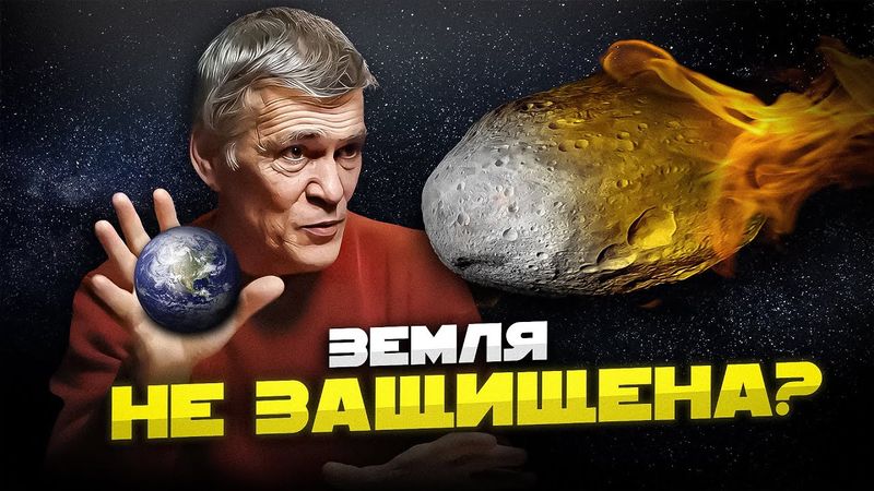 КАК СПАСТИ ЗЕМЛЮ ОТ УДАРА АСТЕРОИДА? Владимир Сурдин
