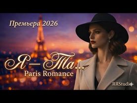 ✨"Я — Та…" ✨Премьера 2026 ✨ Paris Romance • Романс • Soft Saxophone • RRStudio- слова Марии Куткар 🌹