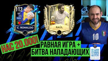 Нас 20 тысяч! Равная игра в  FIFA Mobile // C. Ronaldo 112 vs Raul 111: битва нападающих