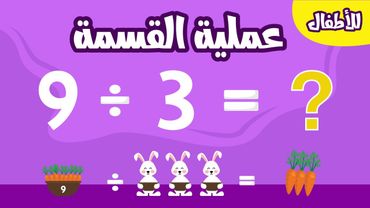 تعليم عملية القسمة للأطفال بطريقة سهلة وبسيطة