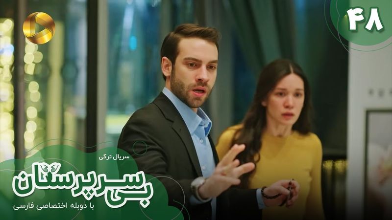 Serial Bi Sarparastan - Episode 48 - سریال ترکی  بی سرپرستان  - قسمت 48- دوبله فارسی