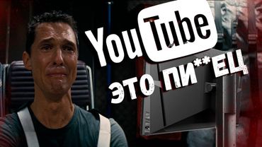ЮТУБ ЭТО ПИ__ЕЦ