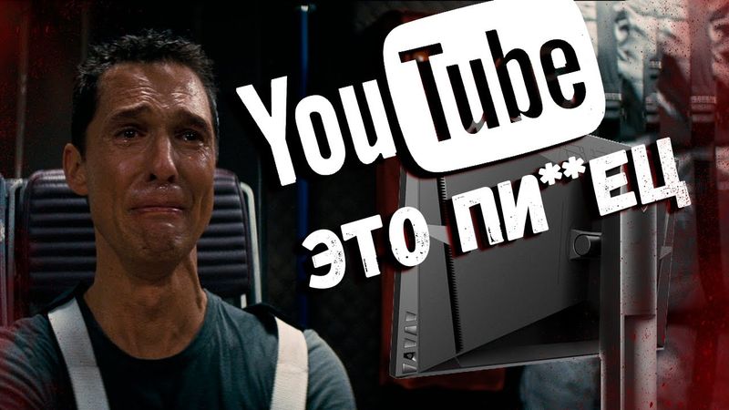 ЮТУБ ЭТО ПИ__ЕЦ