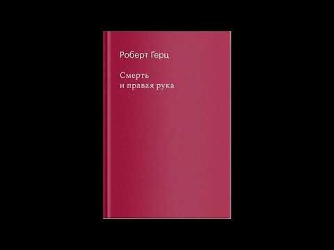 Роберт Герц. Смерть и правая рука. РЕДКАЯ КНИЖКА.Аудиокнига с бинауральными шумами.