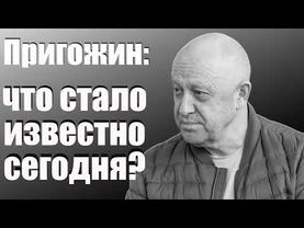 Пригожин: что стало известно сегодня?
