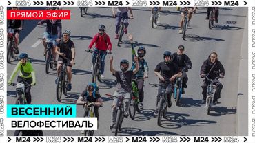 Весенний велофестиваль | Прямая трансляция - Москва 24
