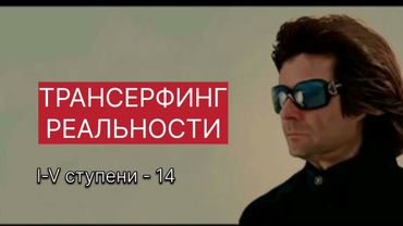 ТРАНСЕРФИНГ РЕАЛЬНОСТИ. Популярность и успех. lV -V Вадим Зеланд #трансерфингреальности #трансерфинг