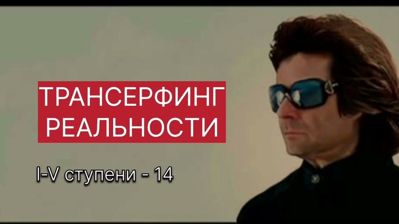 ТРАНСЕРФИНГ РЕАЛЬНОСТИ. Популярность и успех. lV -V Вадим Зеланд #трансерфингреальности #трансерфинг
