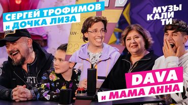 Музыкалити – Сергей Трофимов и дочка Лиза и DAVA и мама Анна
