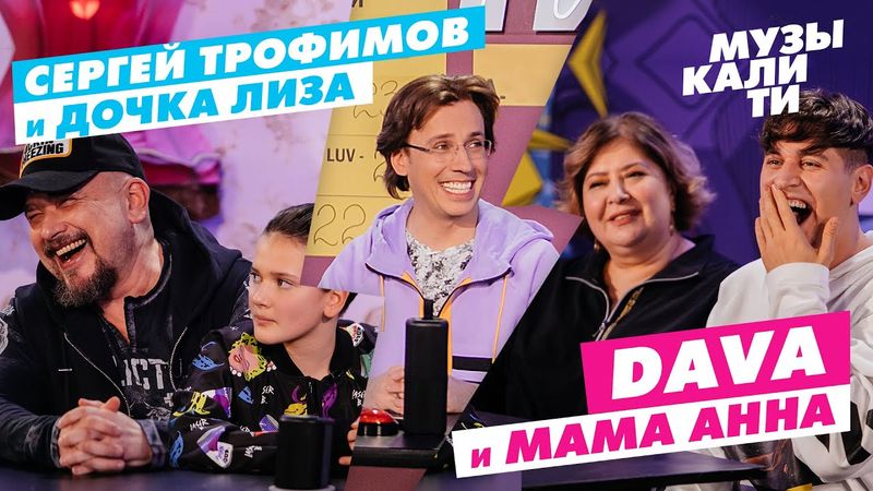 Музыкалити – Сергей Трофимов и дочка Лиза и DAVA и мама Анна