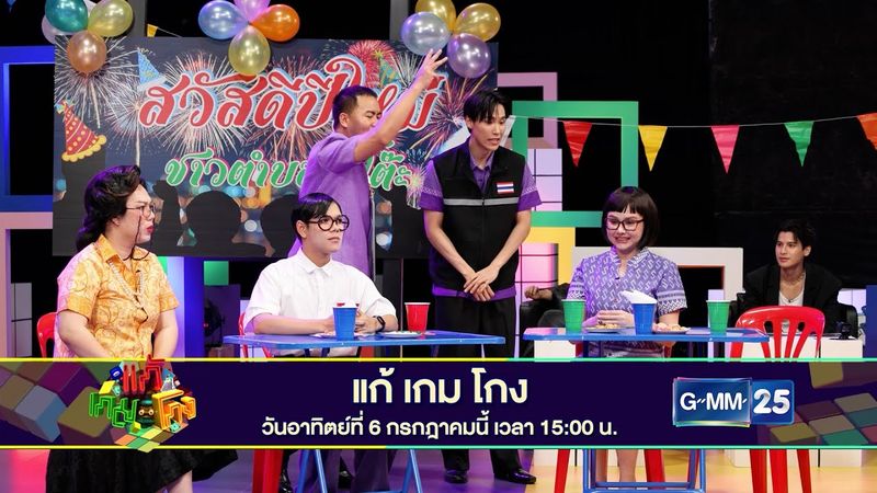 [SPOT] แก้เกมโกง | EP2 วันอาทิตย์ที่ 6 กรกฎาคมนี้ ทางช่อง GMM25