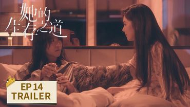 EP14预告：霜霜牵线反而雇主与客户看对眼了【她的生存之道 HER】 #窦靖童 #王传君