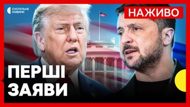 НАЖИВО Трамп та Зеленський в Білому домі  | Суспільне Новини