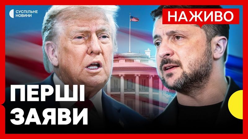 НАЖИВО Трамп та Зеленський в Білому домі  | Суспільне Новини