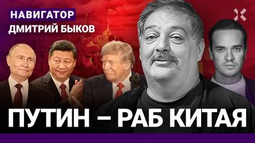 БЫКОВ: Путин стал жалким. Кремль опозорился перед Китаем. Россия продала Арктику и Сибирь. Max и ФСБ
