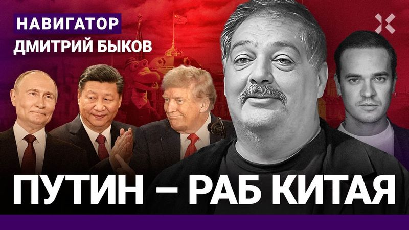 БЫКОВ: Путин стал жалким. Кремль опозорился перед Китаем. Россия продала Арктику и Сибирь. Max и ФСБ