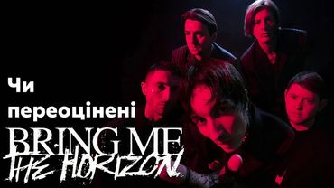 Хороший поганий злий Bring Me the Horizon