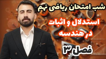 تدریس فصل 3 هندسه ریاضی نهم | شب امتحان ریاضی نهم فصل هندسه/محمد پیمانی