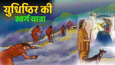 पांडवों में युधिष्ठिर ही कैसे पहुंचा स्वर्ग! How did Yudhishthira reach heaven among the Pandavas?