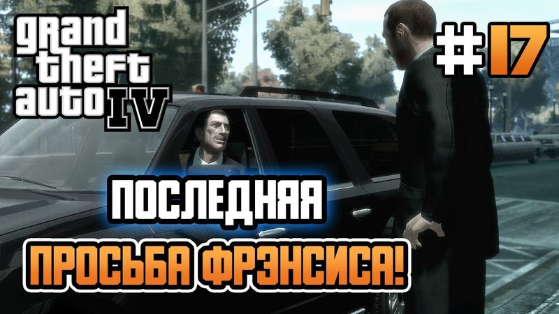 ПОСЛЕДНЯЯ ПРОСЬБА ФРЭНСИСА! – Grand Theft Auto IV - #17