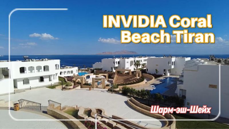 Обзор отеля Invidia Coral Beach Tiran, Sharm El Sheikh, Египет