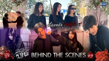 [Behind The Scenes] เบื้องหลังคิวบู๊ฉ่ำ ๆ เลยล่ะ | น้องสาวหายนะ Hide & Sis EP.8