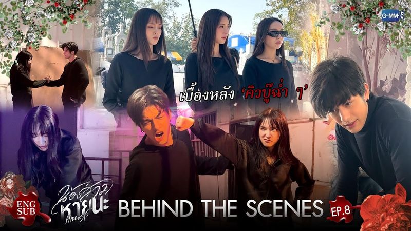 [Behind The Scenes] เบื้องหลังคิวบู๊ฉ่ำ ๆ เลยล่ะ | น้องสาวหายนะ Hide & Sis EP.8