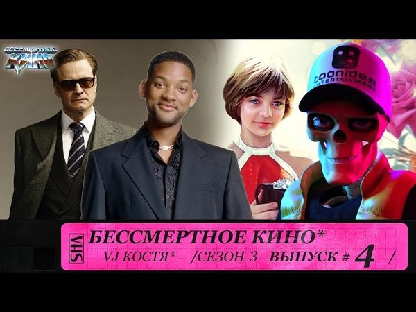 Kingsman: Секретная служба, Гостья из будущего и Уилл Смит. Сезон 3. Эпизод 4. Выпуск целиком.