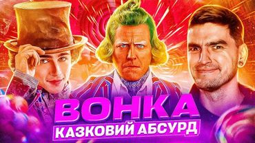 ВІЛЛІ ВОНКА проти ШОКОЛАДНИХ БАРИГ! Нова РІЗДВЯНА класика? Огляд фільму «ВОНКА» від GEEK JOURNAL