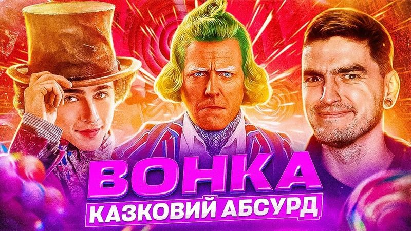 ВІЛЛІ ВОНКА проти ШОКОЛАДНИХ БАРИГ! Нова РІЗДВЯНА класика? Огляд фільму «ВОНКА» від GEEK JOURNAL