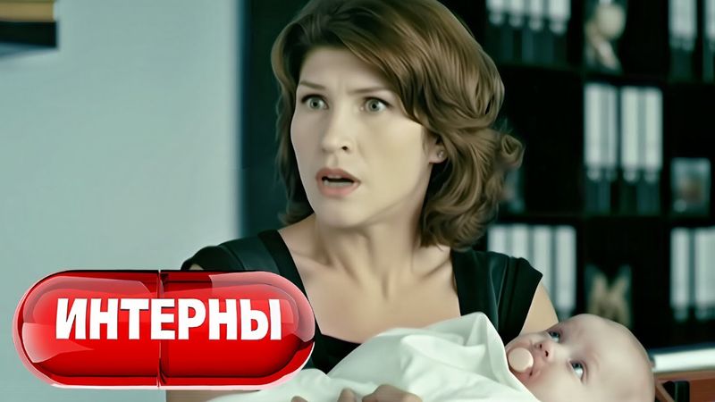 Интерны: 3 Сезон, Серии 27-28