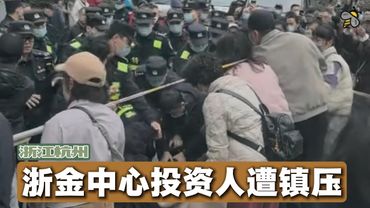 浙金中心200亿爆雷事件持续发酵：多名维权投资人遭抓捕（2025.12.12）