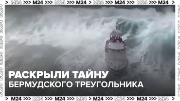 Британские ученые заявили, что раскрыли тайну Бермудского треугольника