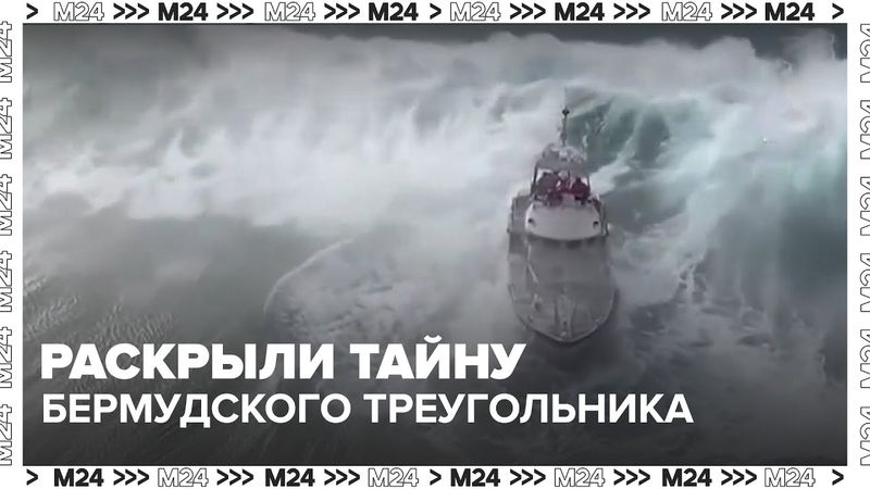 Британские ученые заявили, что раскрыли тайну Бермудского треугольника