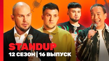 STAND UP: 12 сезон | 16 выпуск @TNT_shows