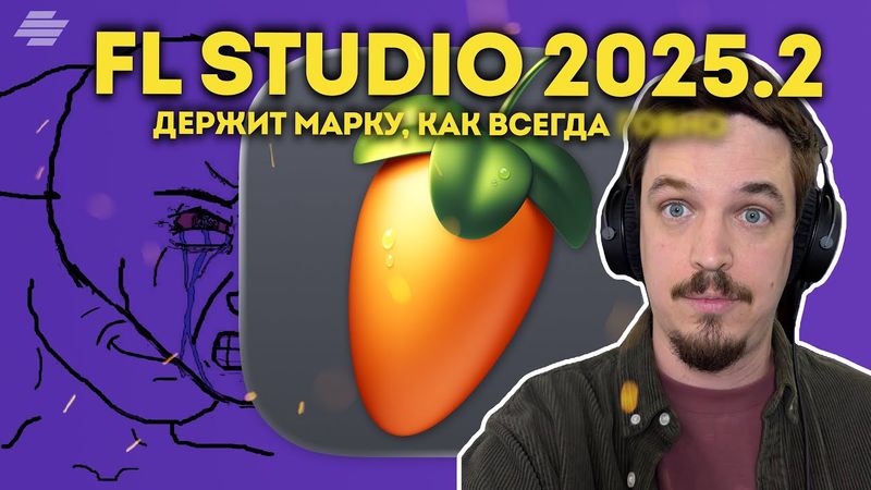 ОБЗОР FL STUDIO 2025.2 | РАЗВЕ МОЖЕТ БЫТЬ ЕЩЕ ЛУЧШЕ?