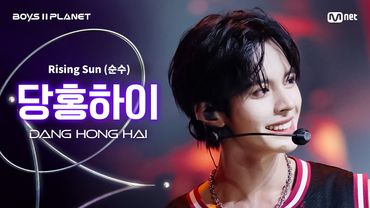 [BOYS ll PLANET/4회 직캠] 당홍하이 DANG HONG HAI ♬Rising Sun (순수) - 동방신기 (TVXQ!) @1vs1 계급 배틀