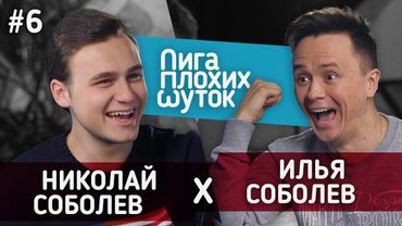 ЛИГА ПЛОХИХ ШУТОК #6 | Николай Соболев x Илья Соболев