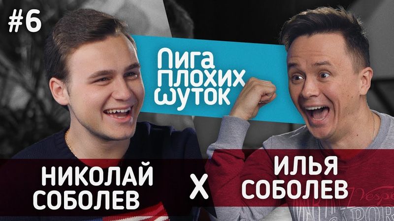 ЛИГА ПЛОХИХ ШУТОК #6 | Николай Соболев x Илья Соболев