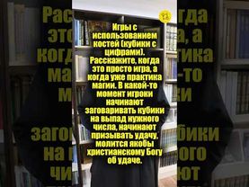 Игры с использованием костей (кубики с цифрами). Расскажите, когда это просто игра? #shorts