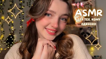 ASMR 🧸 Для тех, кому одиноко 🥺