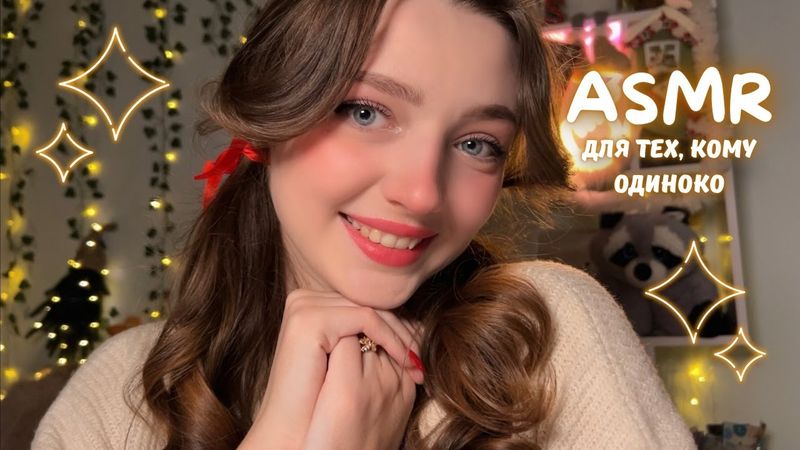 ASMR 🧸 Для тех, кому одиноко 🥺