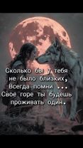 Горе проживаем одни#словасосмысломжизни #цитатысосмыслом #жизнь #волк...