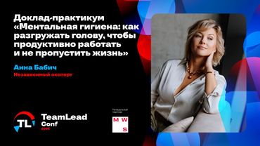 Доклад-практикум «Ментальная гигиена: как разгружать голову, чтобы продуктивно работать»/ Анна Бабич