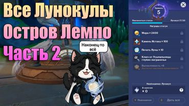 Где Найти Все Лунокулы ? | Остров Лемпо Часть 2 Быстрый Маршрут | Genshin Impact Гайд Нод - Край 6.0