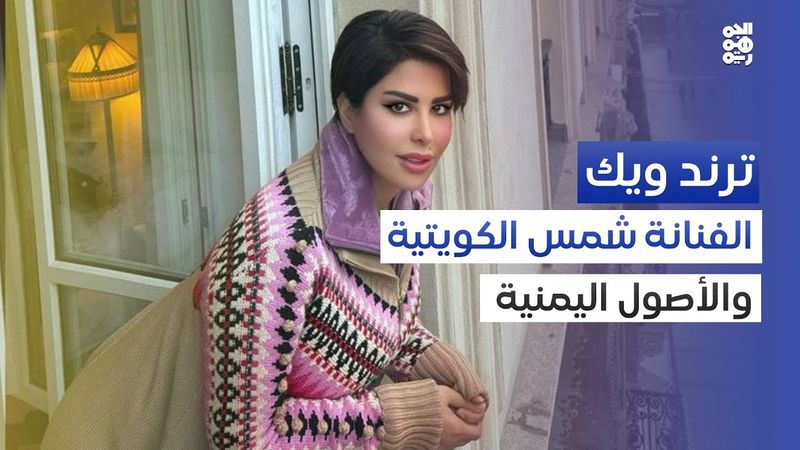 بعد سنين من التصريحات.. أخيراً علاقة شمس الكويتية باليمن تتجسد واقعياً | ترند ويك