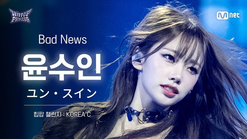 [#힙팝프린세스/직캠] 윤수인 KOREA C ♬Bad News - KISS OF LIFE (키스오브라이프) | 힙팝 챌린지