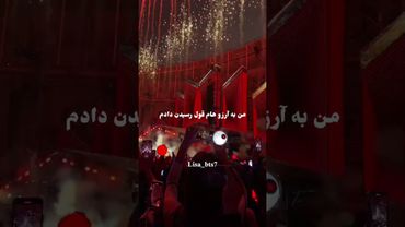 قول رسیدن دادم🫂💓#shorts #bts #lisa_bts7 #بی_تی_اس #تهیونگ #جونگ_کوک #کیپاپ #کنسرت #کیوت #اهنگ