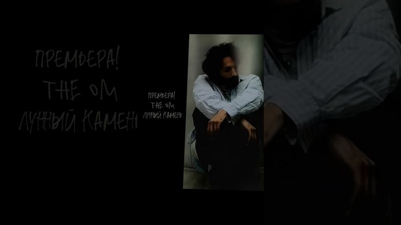 The OM — Лунный камень. Слушайте на всех площадках!