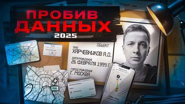 Купил Пробив Данных за 150000 ₽ в 2025